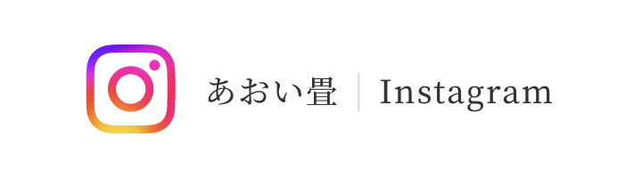 あおい畳 Instagram