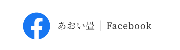 あおい畳 Facebook