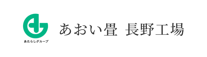 あおい畳 長野工場
