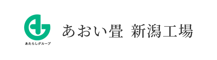 あおい畳 新潟工場