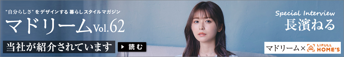 "自分らしさ"をデザインする暮らしスタイルマガジン マドリームVol.61 当社が紹介されています 読む